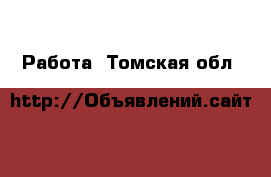  Работа. Томская обл.